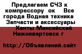 Предлагаем СЧЗ к компрессору 2ок1 - Все города Водная техника » Запчасти и аксессуары   . Ханты-Мансийский,Нижневартовск г.